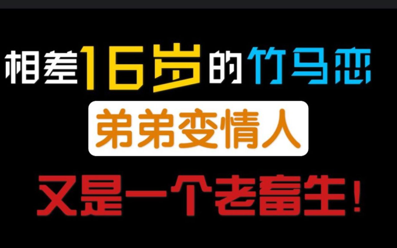 [图]【推文】34岁豪门纨绔霸总攻X18岁清冷贵公子受，老男人和他的小朋友双双沦陷爱情的虐狗故事