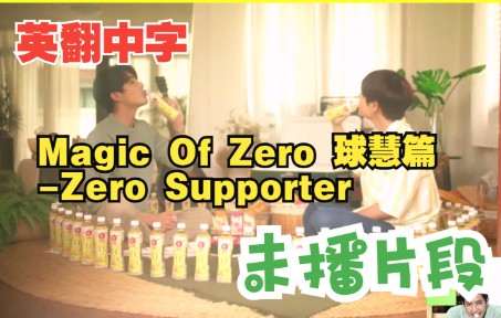 【球慧中字】Zero Supporter隐藏片段哔哩哔哩bilibili