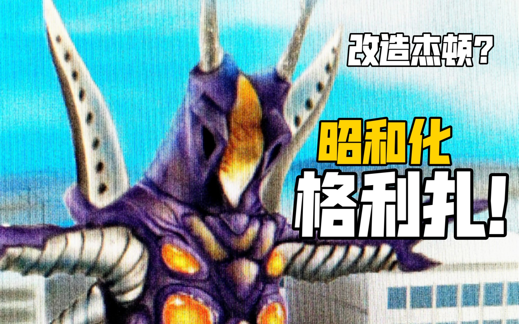 昭和化格利扎(第三形态)长什么样?新生代怪兽昭和化_哔哩哔哩_bilibili