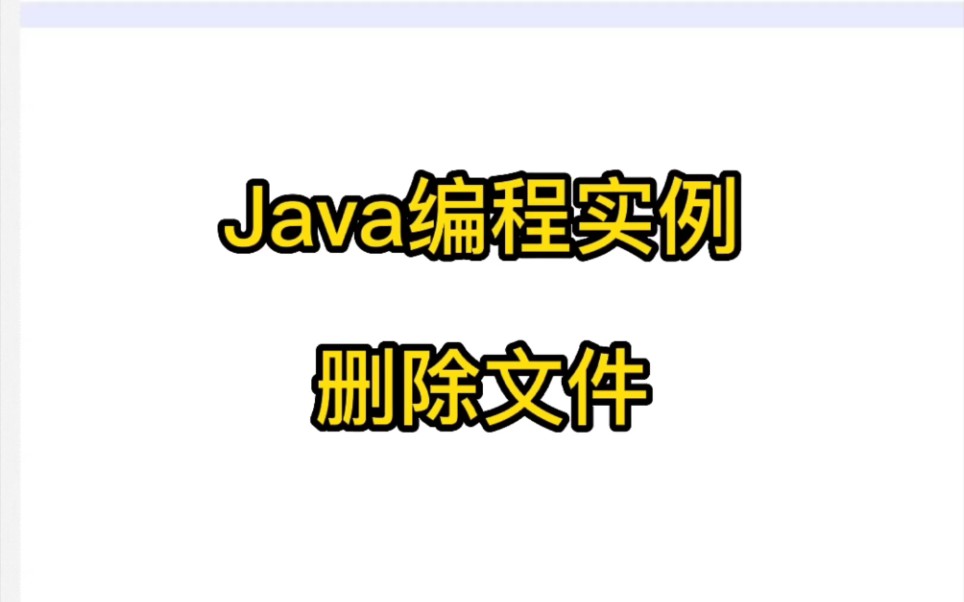 Java编程实例  删除文件哔哩哔哩bilibili