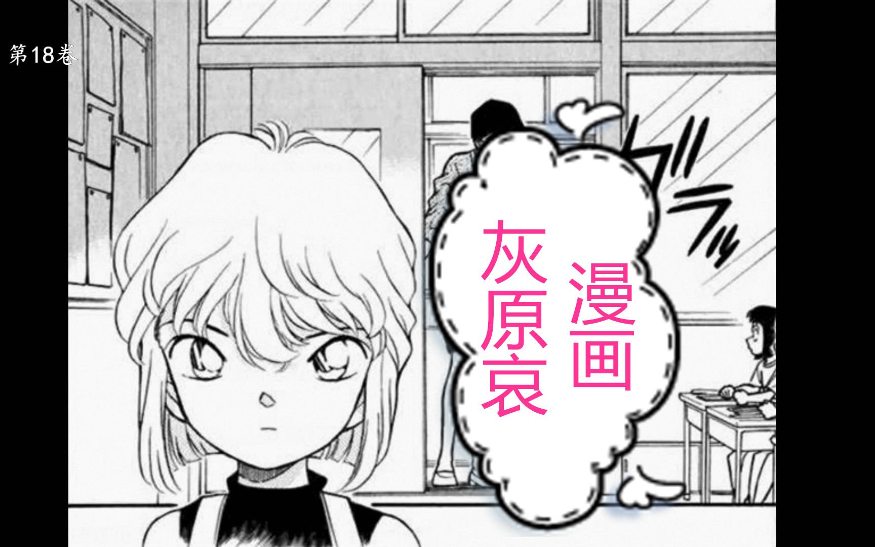 【she】(灰原哀cut)18~41卷/盘点/名侦探柯南的优秀绘画/黑白漫画