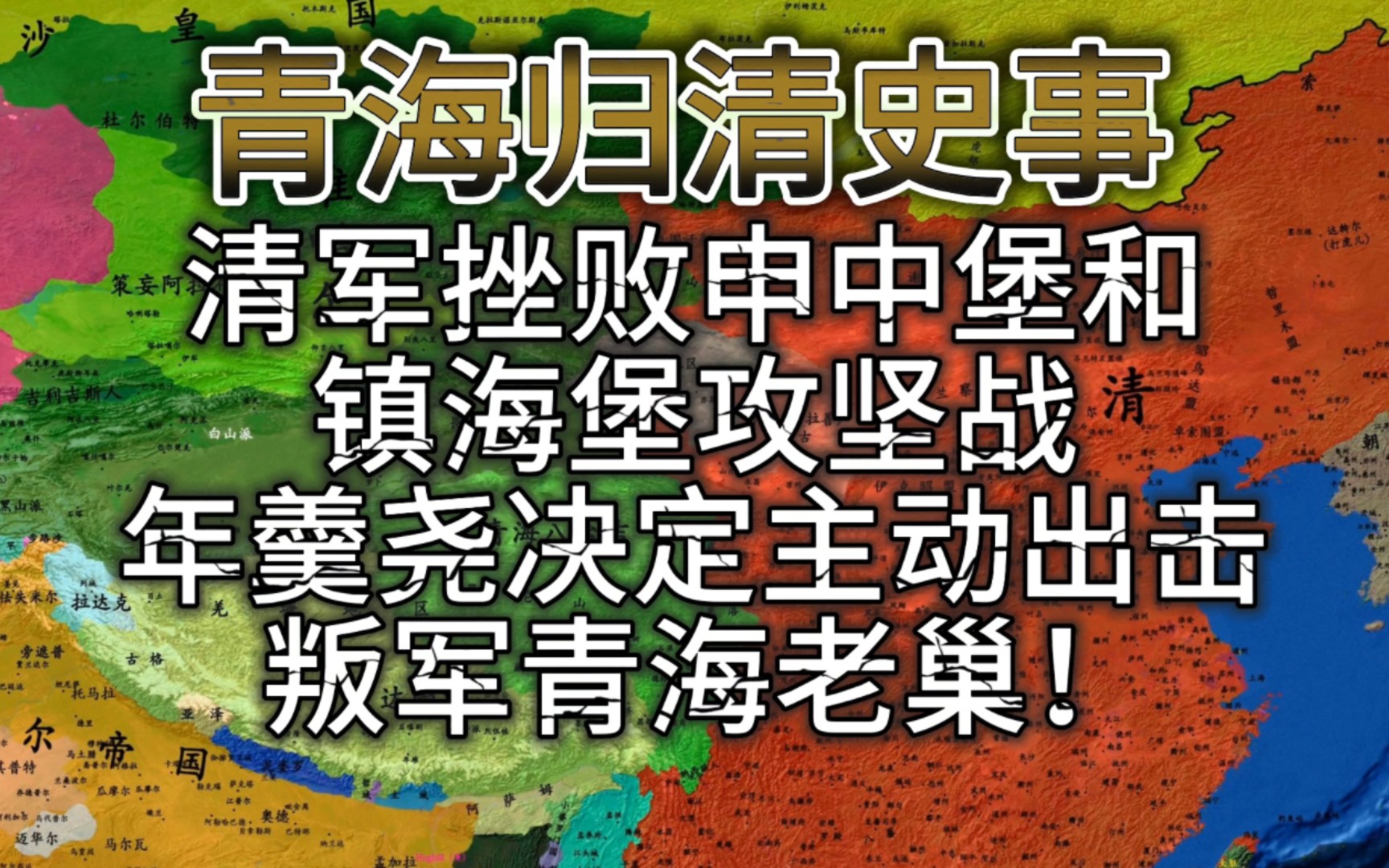 清军挫败青海军队申中堡、镇海堡攻坚战,年羹尧决定主动出击叛军青海老巢!哔哩哔哩bilibili