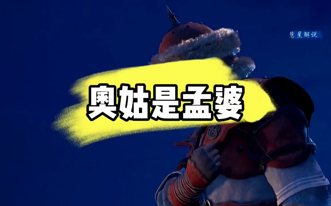 奥姑有没有可能是孟婆呢