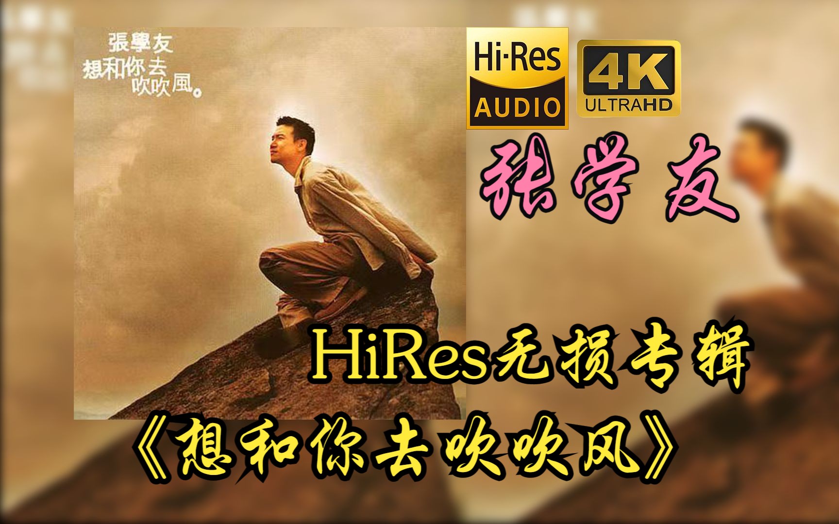 [图]【HiRes 24bit/48khz】张学友《 想和你去吹吹风》专辑无损音频4K60帧歌词版