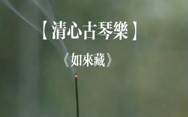 [图]《清心古琴樂》心有多静，福就有多深，人心本无染，心静自然清。