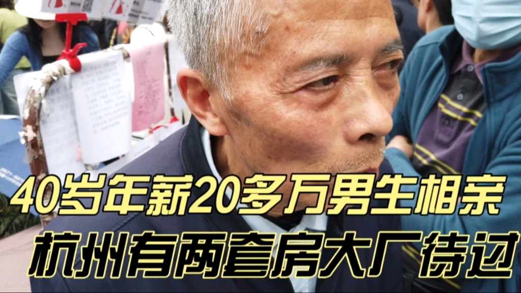 40岁年薪20多万男生相亲,杭州有两套房大厂待过,对女方要求很低哔哩哔哩bilibili