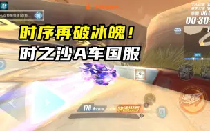 Télécharger la video: 时序再破冰魄！时之沙A车国服1.06.38！