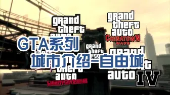 Video herunterladen: 《GTA系列城市介绍-自由城》