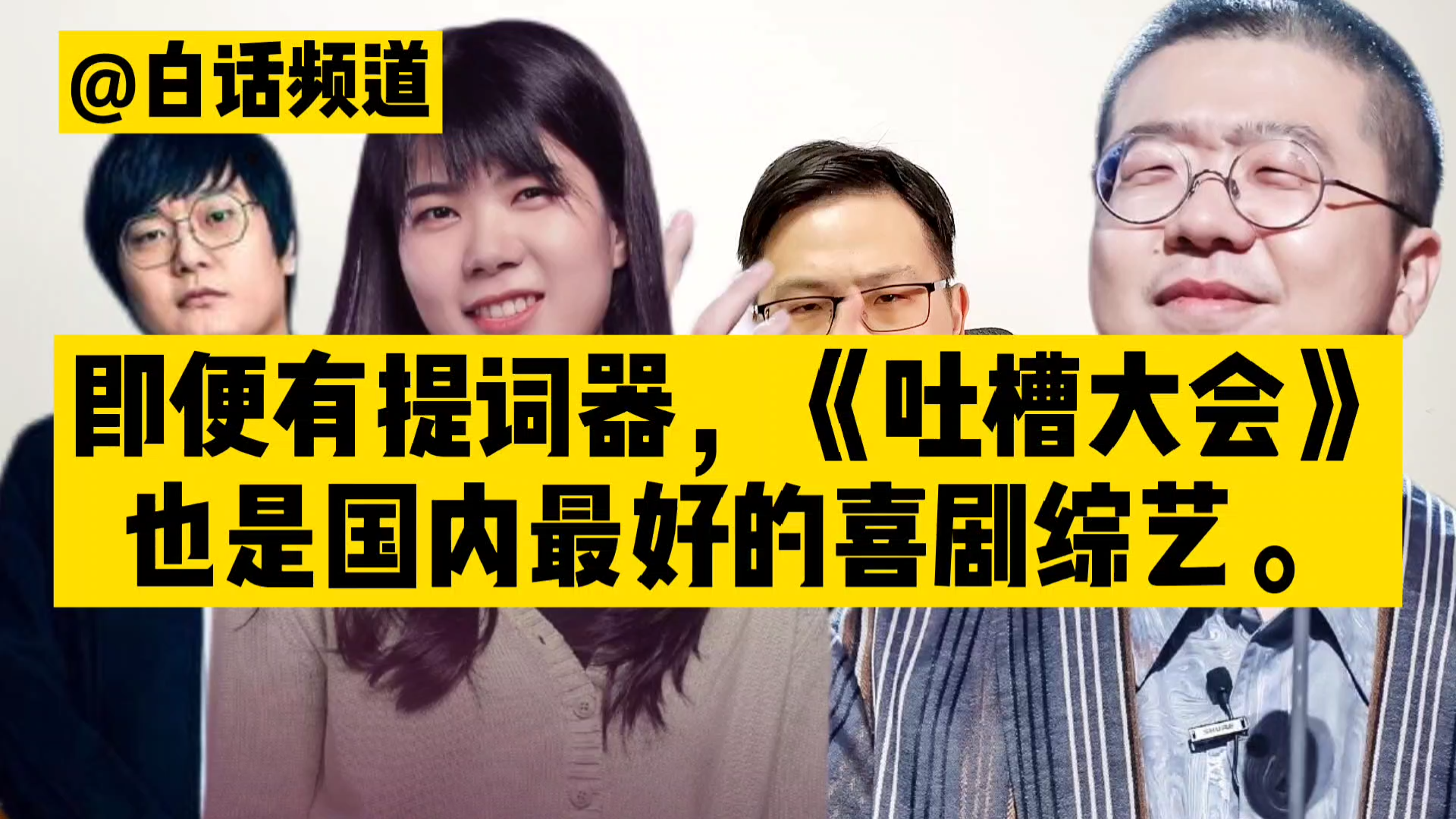 白话频道:即便有提词器,《吐槽大会》也是国内最好的喜剧综艺哔哩哔哩bilibili