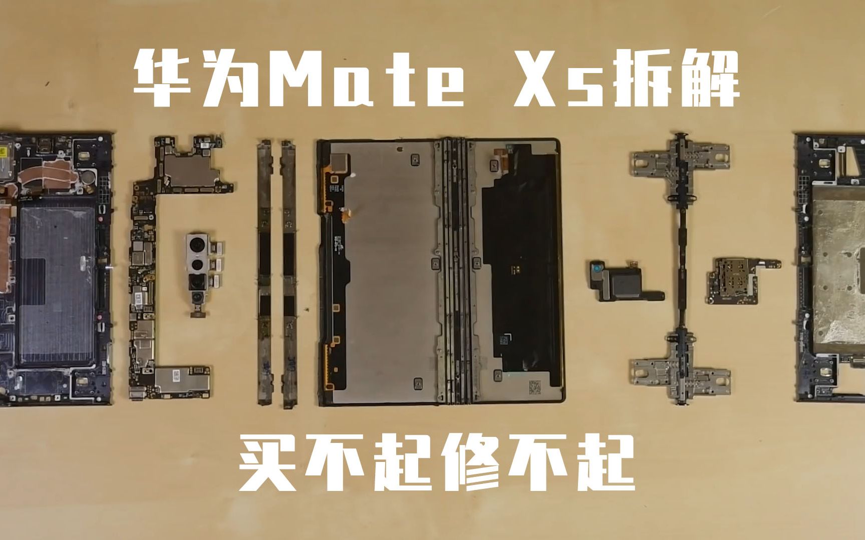 iFixit详细拆解华为Mate Xs:你可能买得起,但或许修不起...哔哩哔哩bilibili