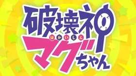 漫画 破壊神マグちゃん Pv 哔哩哔哩 つロ干杯 Bilibili