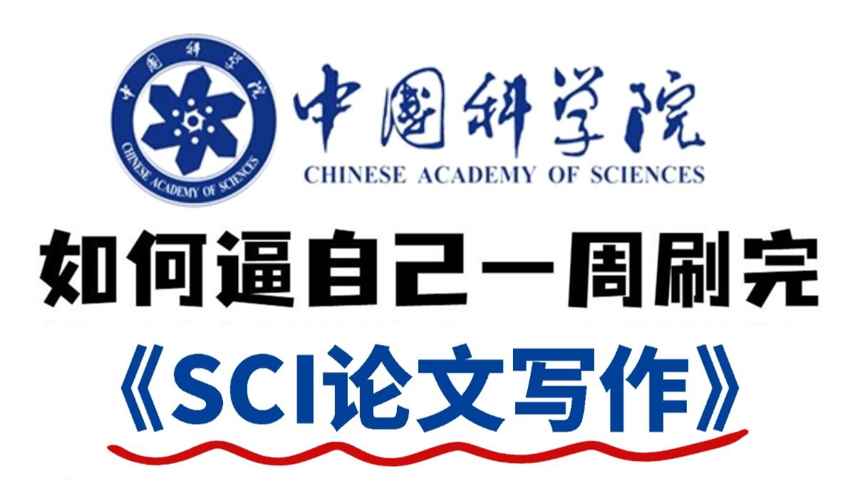 强到离谱!一年轻松发6篇综述SCI!B站最全SCI论文写作指导教程,研究生SCI论文从写作到发表全过程精讲,太适合小白了!人工智能|SCI|论文写作哔哩哔...