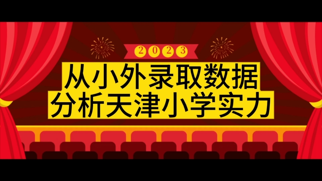 从2022年小外录取数据来分析天津各个小学的实力如何?哔哩哔哩bilibili