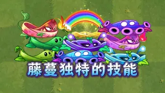 Descargar video: 植物大战僵尸2：藤蔓家族全技能展示！