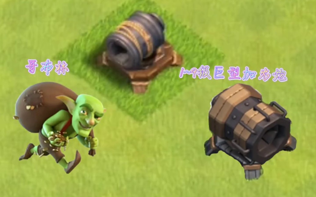 部落冲突:哥布林vs巨型加农炮