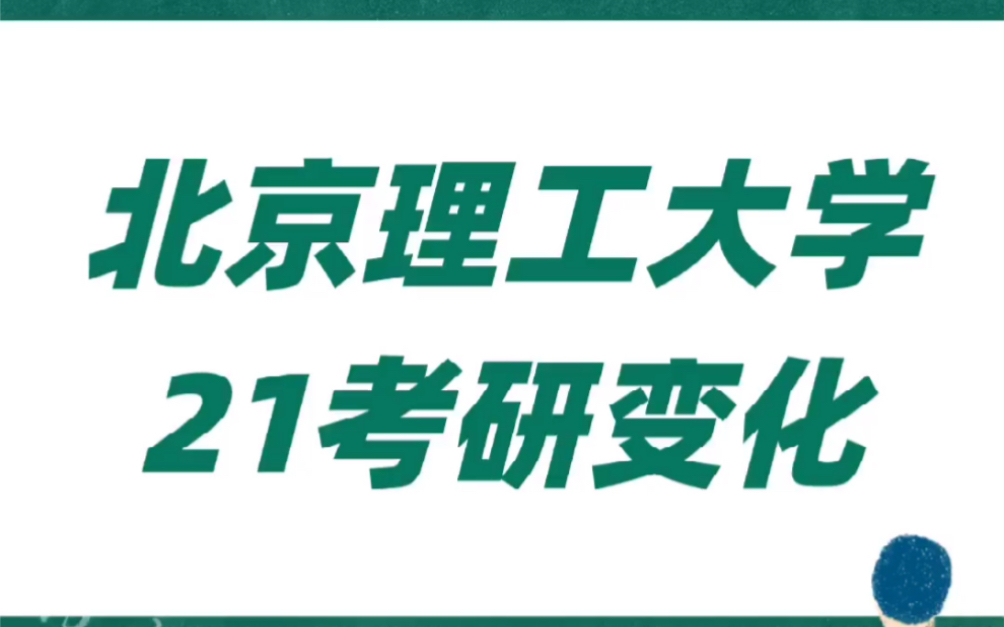 #2021考研 北京理工大学各院系考研变化汇总专业课/拟招生人数哔哩哔哩bilibili