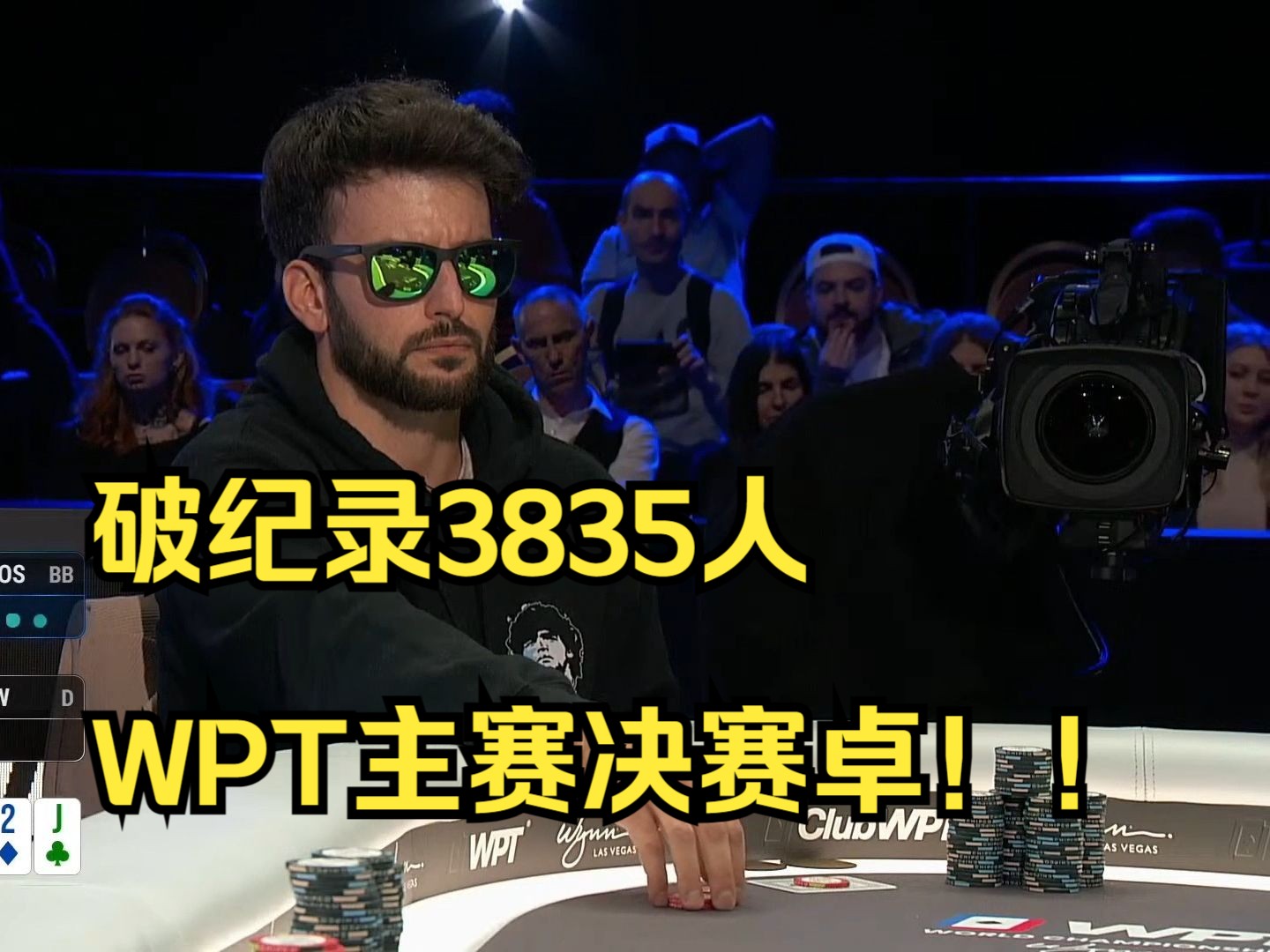 破纪录3835人WPT主赛决赛卓!!!破纪录3835人报名第十二集哔哩哔哩bilibili