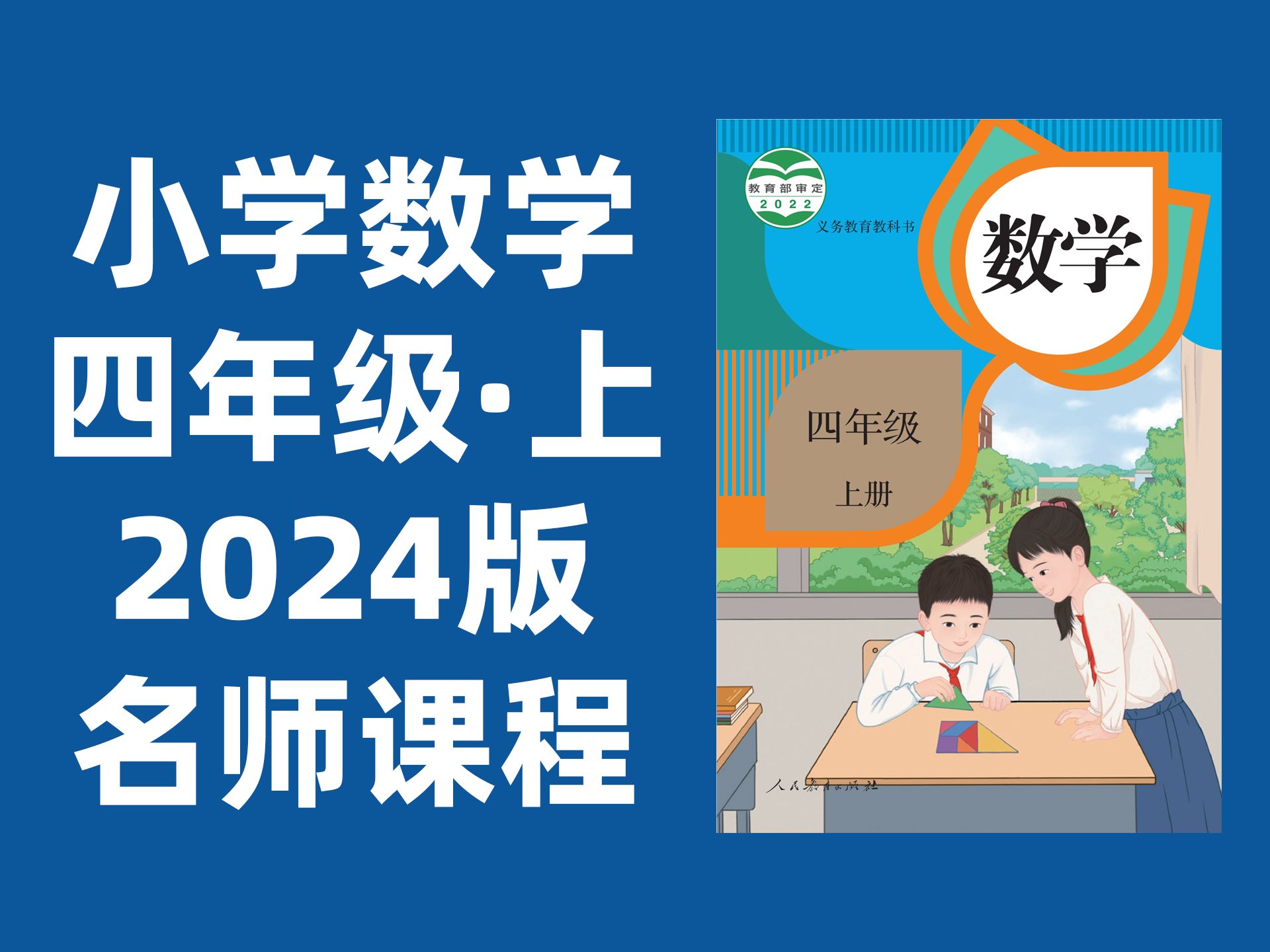 [图]【59集全】小学数学四年级上册：2024最新版名师课程（附习题和课后作业）