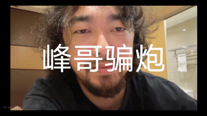 峰哥承认以前又穷又丑只能靠小聪明骗炮.