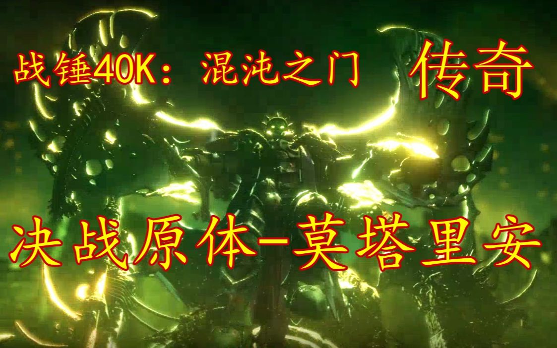 [图]《战锤40K：混沌之门-恶魔猎人》传奇难度-决战莫塔里安-通关