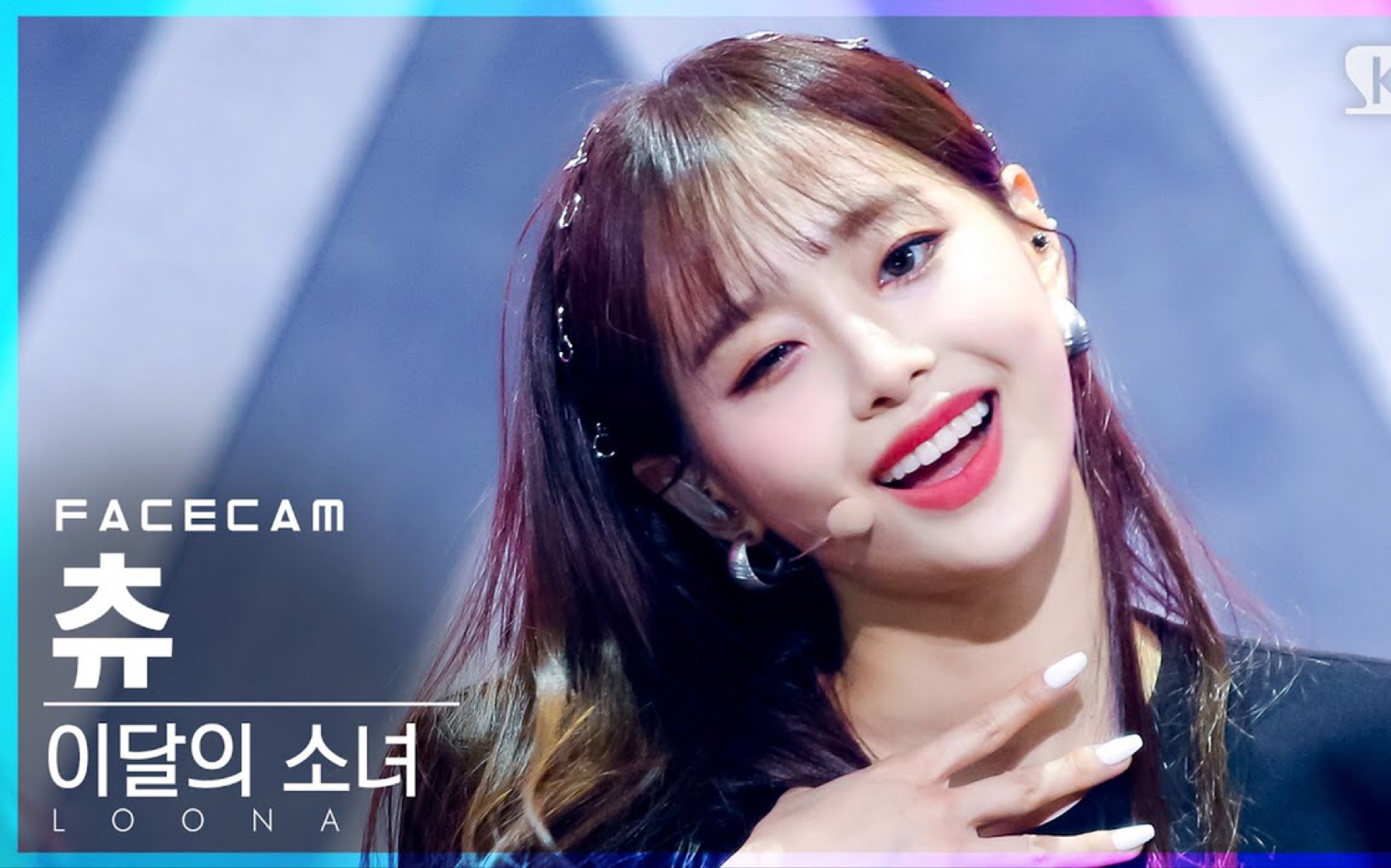 本月少女金智雨chuu《ptt(paint the town)》210704 sbs横版直拍