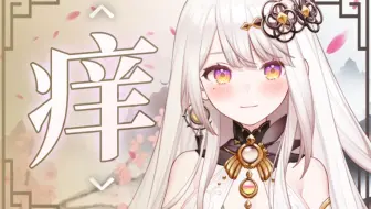 试着妩媚地唱了《痒》