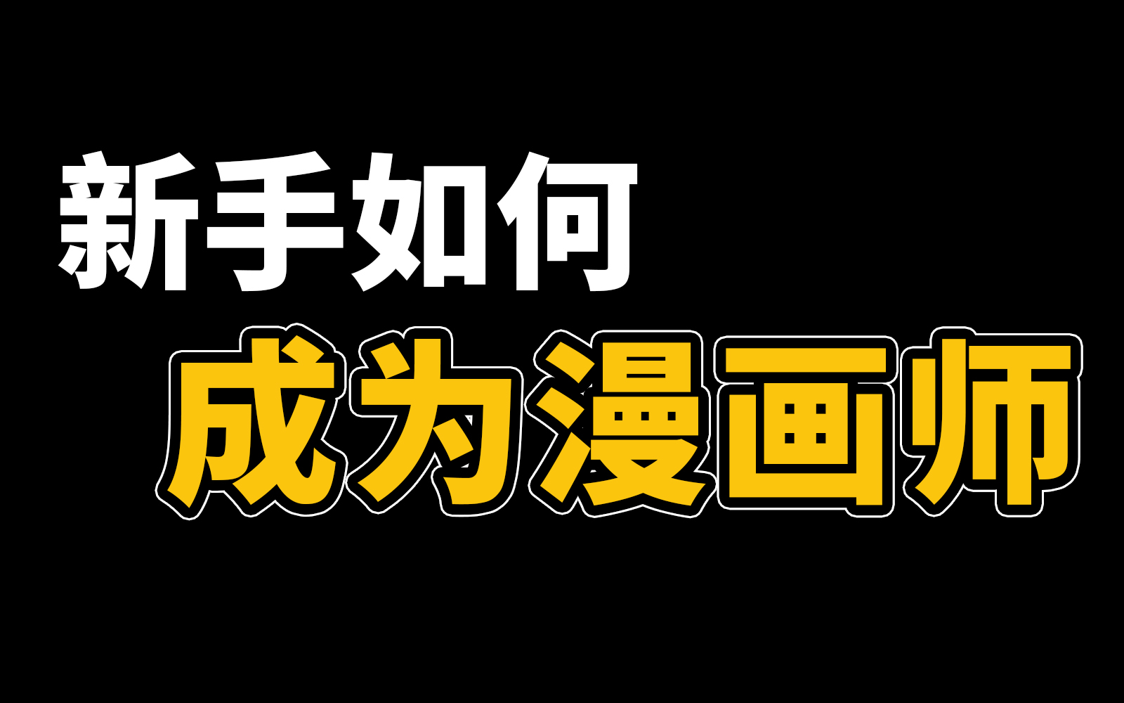 【漫画教程】2024年你还在盲目自学吗?价值上万的漫画学习教程!专门为小白爆肝录制的sai2+板绘漫画入门教程,拿走不屑~(基础+进阶+立绘实战)哔...