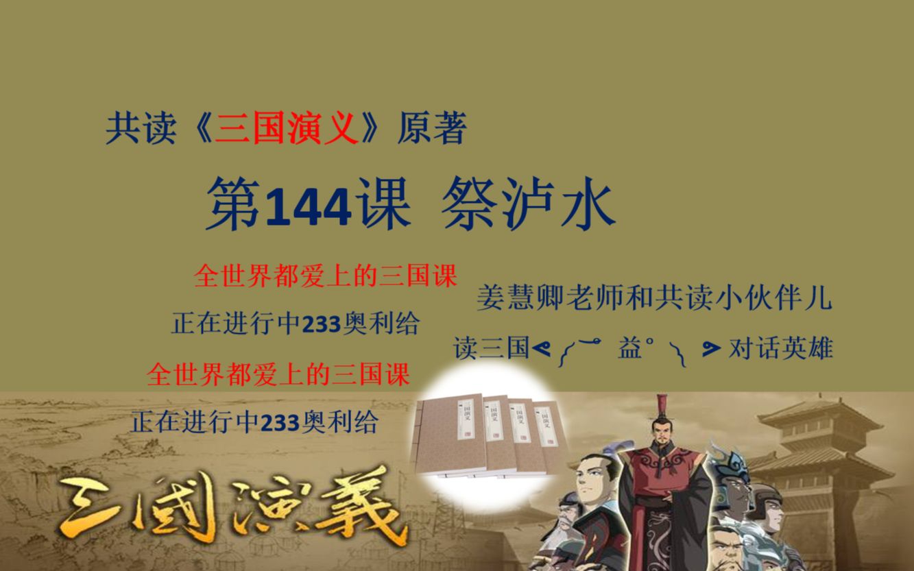 [图]《三国演义》原著在线共读 第144课：祭泸水