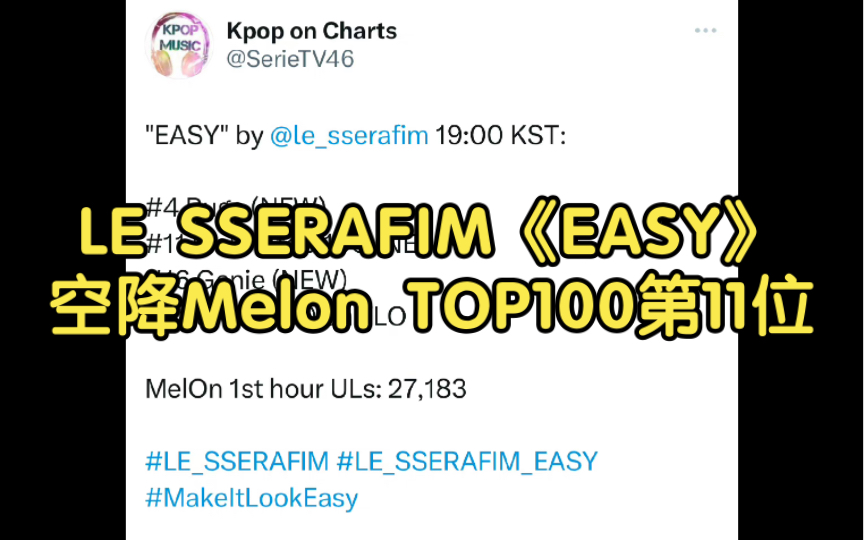 LE SSERAFIM《EASY》空降Melon TOP100第11位哔哩哔哩bilibili