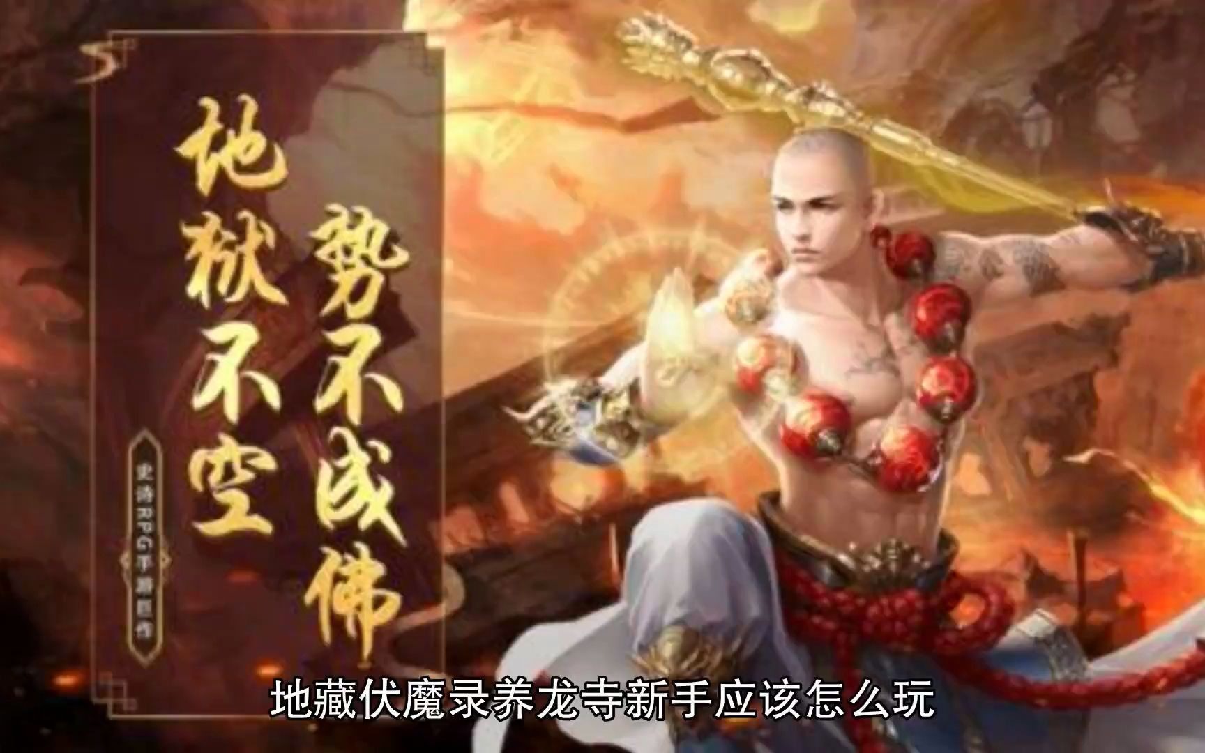 地藏伏魔录养龙寺新手应该怎么玩?新手必看的七天攻略哔哩哔哩bilibili