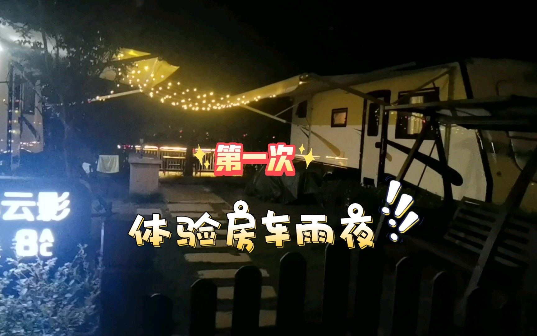 我的第一次房车雨夜