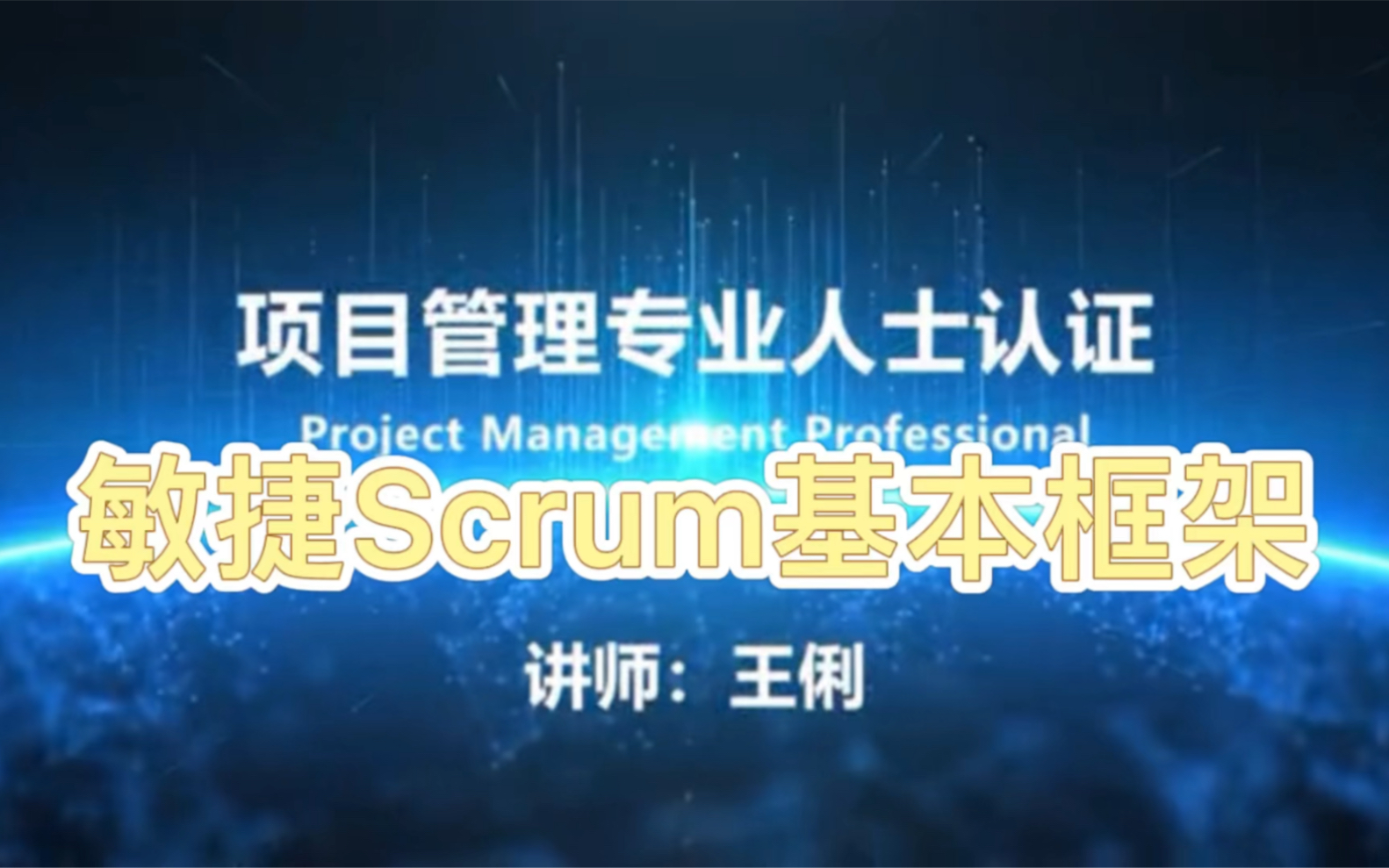 [图]项目管理入门公开课——7、敏捷Scrum基本框架