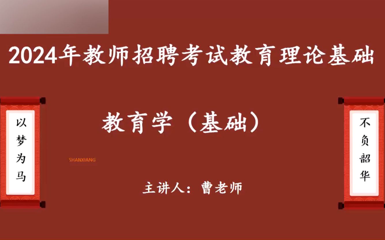 [图]2024教师招聘考试-2024教师编制考试-2024教招考试-2024招教考试-2024特岗考试-2024教师考编 教育学 心理学 教育综合知识