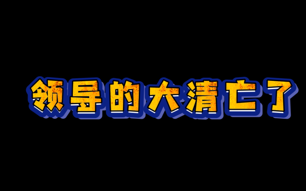 【北京WB千世 诗酒】领导的大清亡了?