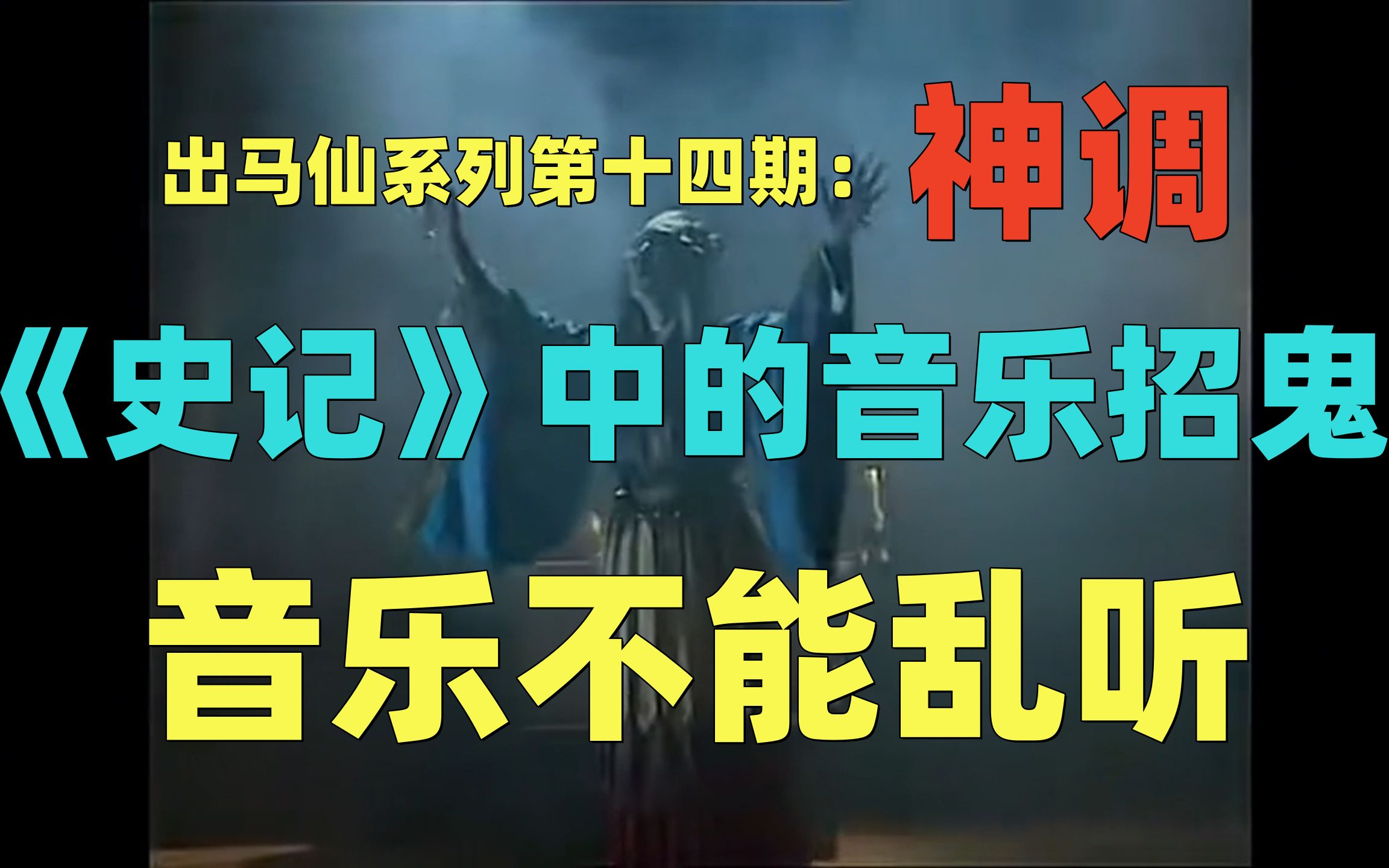 [图]出马仙第十四期：神调，《史记》中的音乐招鬼事件，音乐不能乱听，历代儿歌预测未来