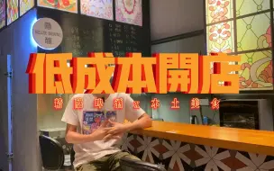 Download Video: 开店建议 6w开一家80平的精酿餐吧