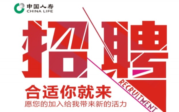 中国人寿保险股份有限公司是一家副部级央企,工作有保障!