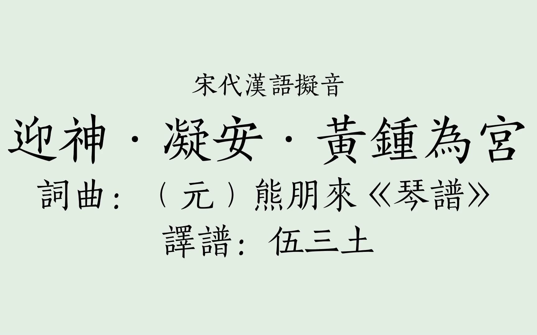 [图]宋代孔庙祭祀礼乐·凝安·黄钟为宫，宋代汉语拟音演唱（宋代古曲·大晟府祭孔乐章·迎神，机器合成音）