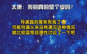 下载视频: 太康：我靠，我真的是受吗？