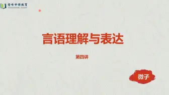 言语理解与表达第四讲（课后习题讲解）