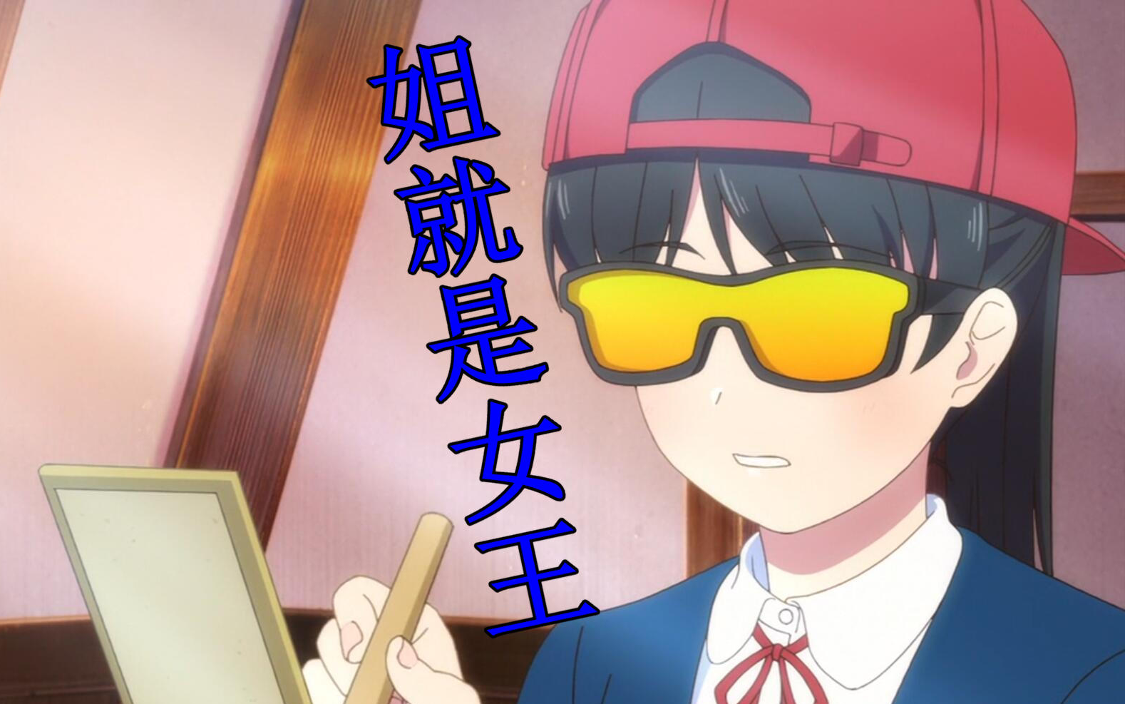 【恋香】叶月恋的姐就是女王