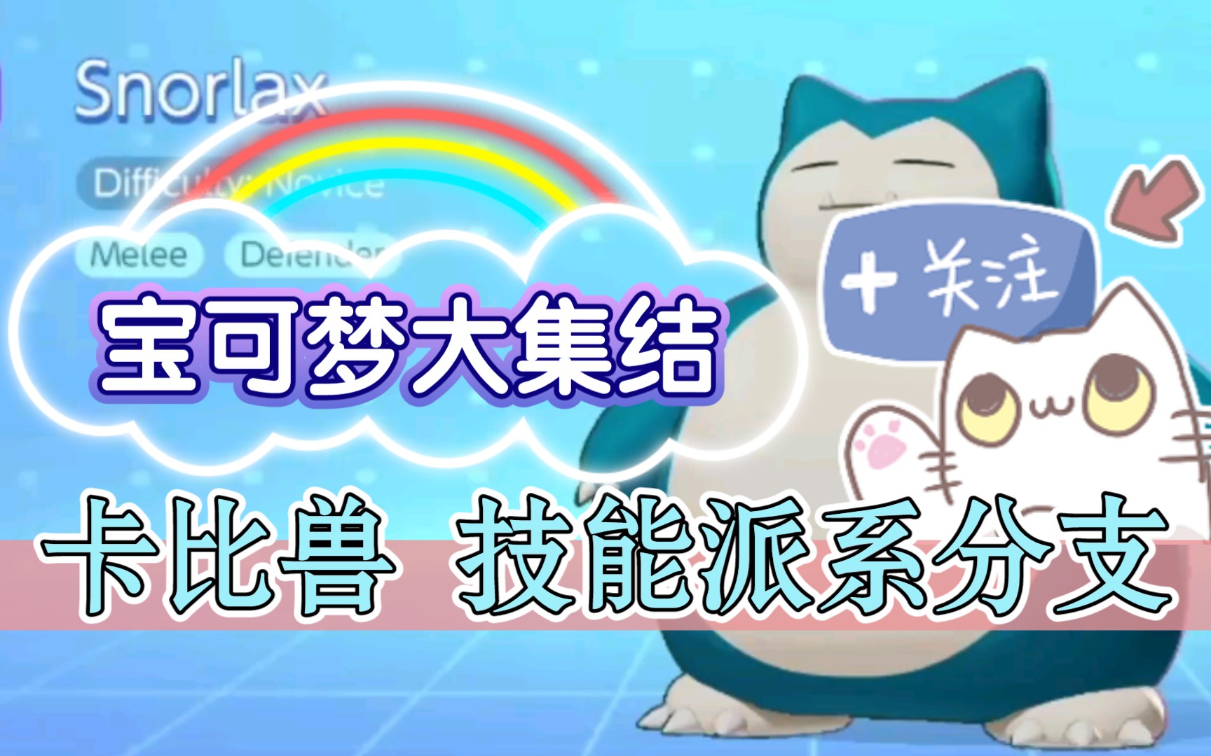 宝可梦大集结卡比兽技能派系分支演示生肉