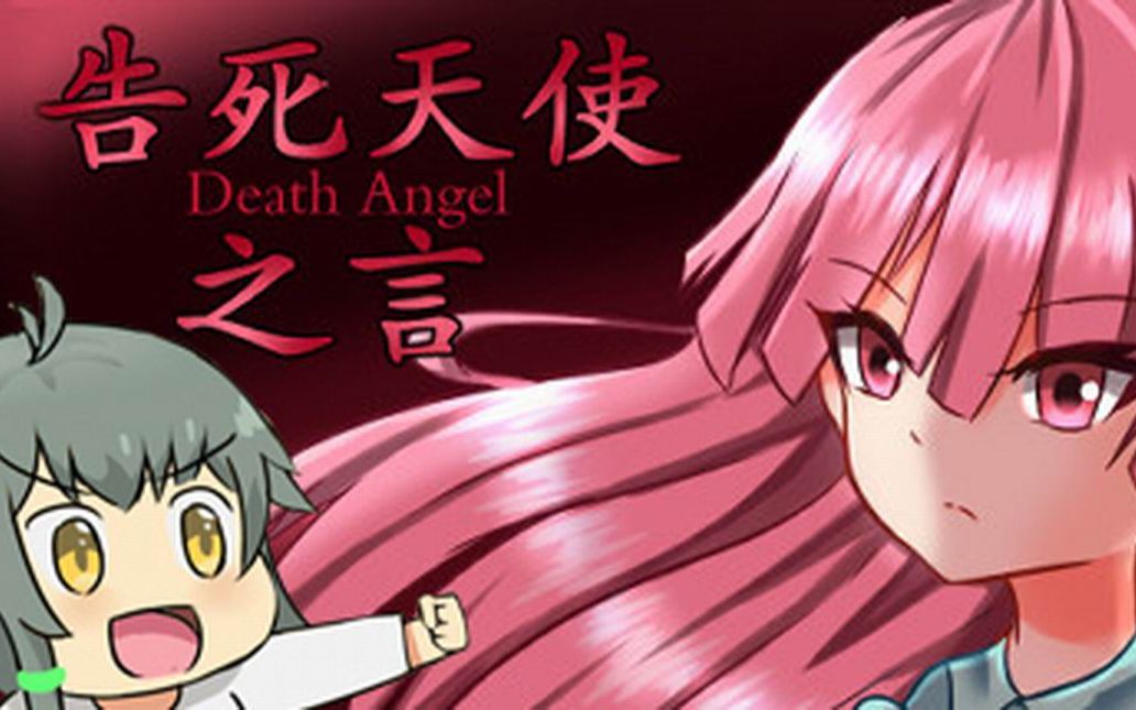 被抛弃的恶魔与轮回的终结 #告死天使之言 【上甘rin实况】#SP-22_哔哩哔哩_bilibili