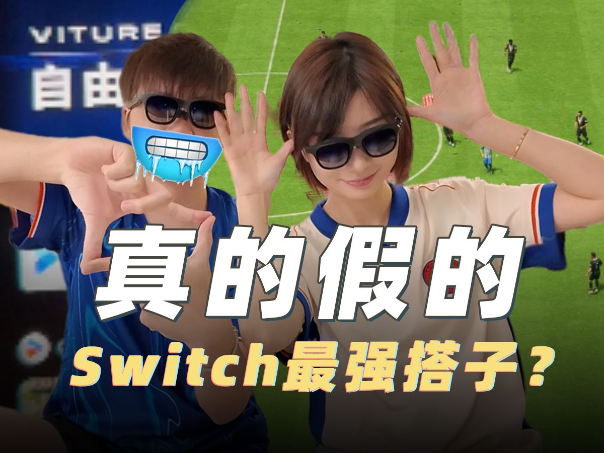 这款VITURE Pro AR眼镜自称是Switch最强搭子!真的假的?哔哩哔哩bilibili