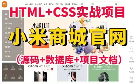 【Web前端项目】HTML+CSS实现小米官网HTML+CSS练手项目实战小米商城实战练习小米商城网页制作(附源码课件)web前端实战哔哩哔哩bilibili