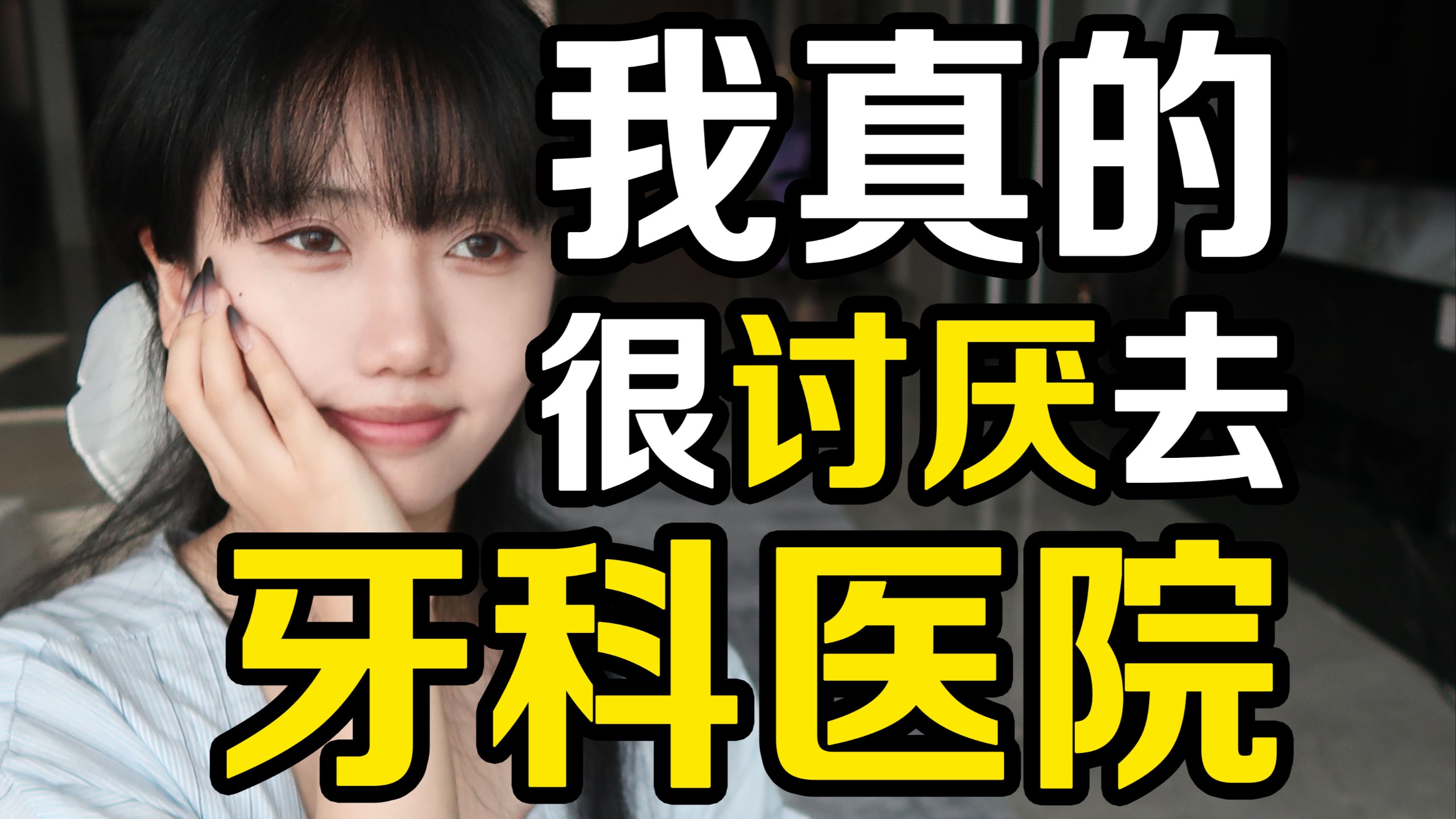 看牙是一场追着现代年轻人的打劫。。。