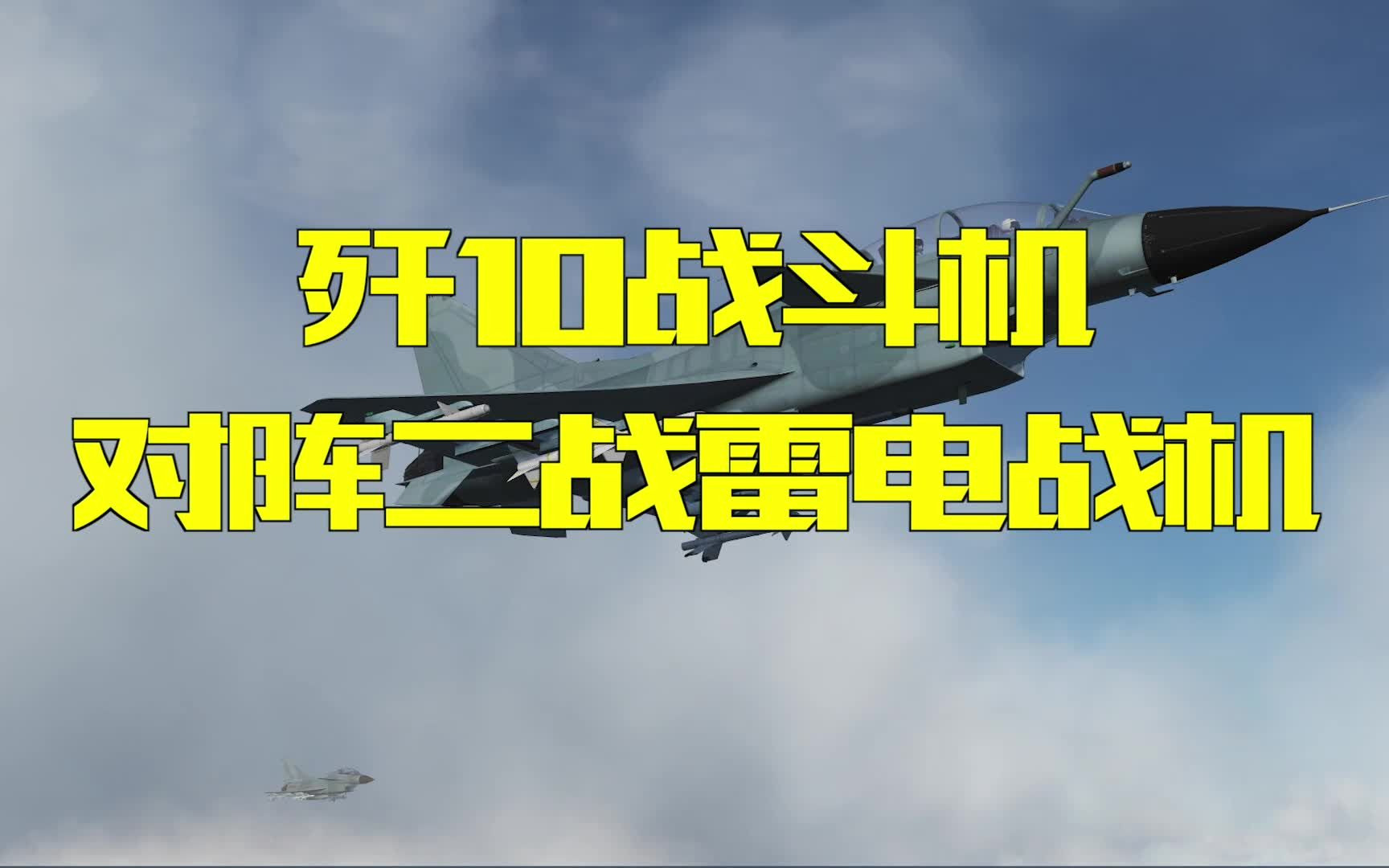 [图]当6架歼10回到二战，遇上日军50架雷电式战机围攻会怎样