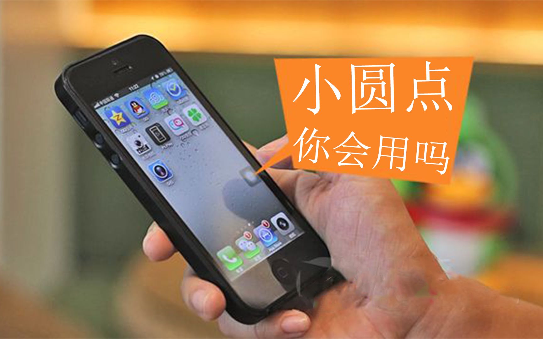 别换了iPhone X还这么用小圆点,教你妙用小圆点哔哩哔哩bilibili