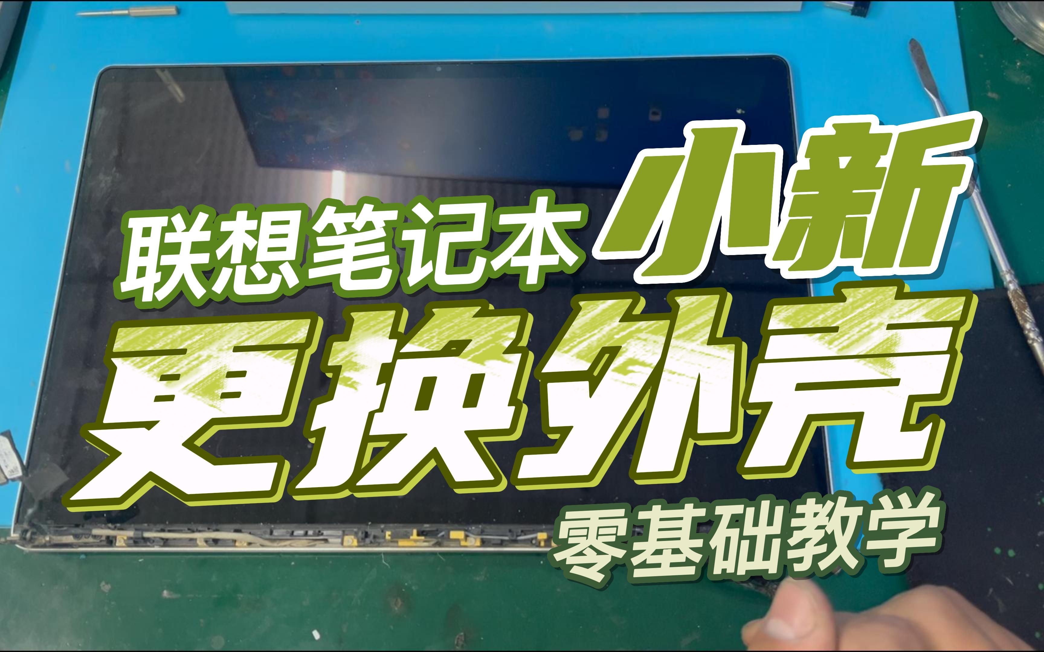 拆机小技巧,联想小新笔记本,外壳更换详细讲解教程来啦!哔哩哔哩bilibili