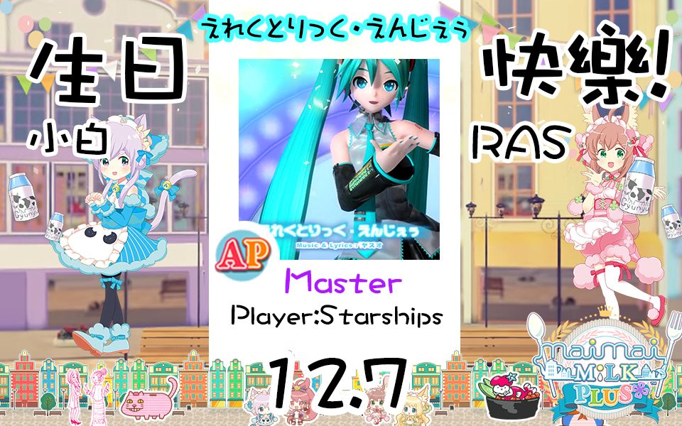 12 7 小白 Rasの生日纪念 Maimai えれくとりっく えんじぇぅ Master